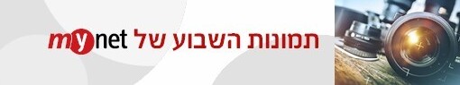 תמונות השבוע